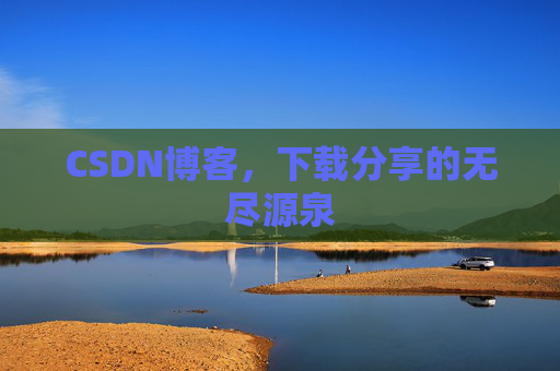 CSDN博客,下载分享的无尽源泉 CSDN博客,下载分享的无尽源泉