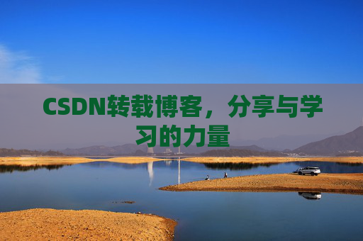 CSDN转载博客,分享与学习的力量